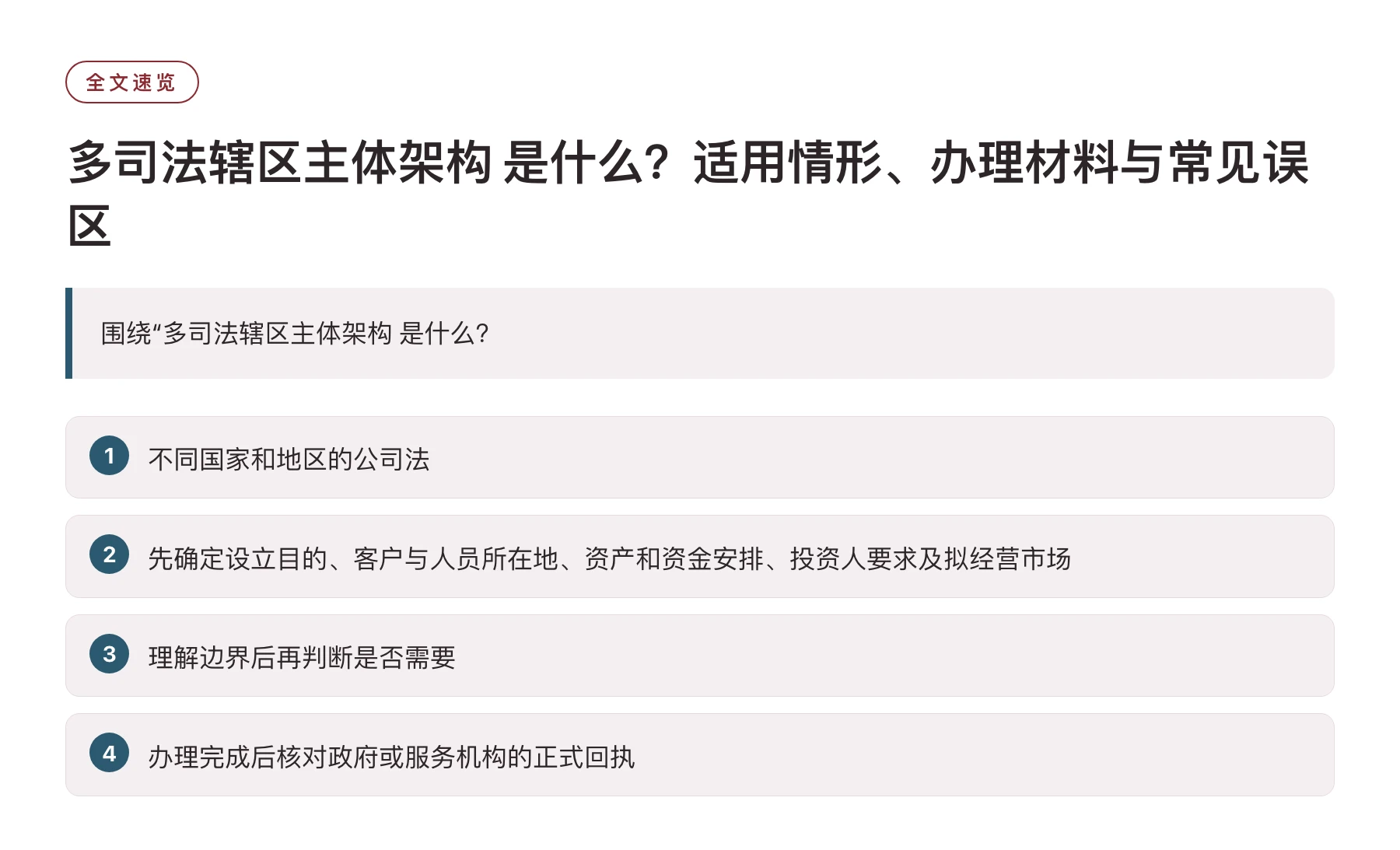 多司法辖区主体架构 是什么？适用情形、办理材料与常见误区——全文要点速览